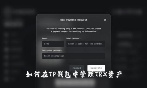 如何在TP钱包中管理TRX资产