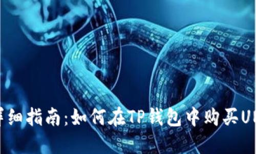 : 详细指南：如何在TP钱包中购买UNI币