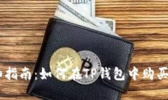 : 详细指南：如何在TP钱包