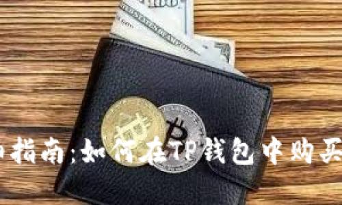 : 详细指南：如何在TP钱包中购买UNI币