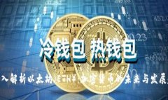 : 深入解析以太坊（ETH）：