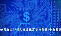 如何通过TP钱包查看数字货
