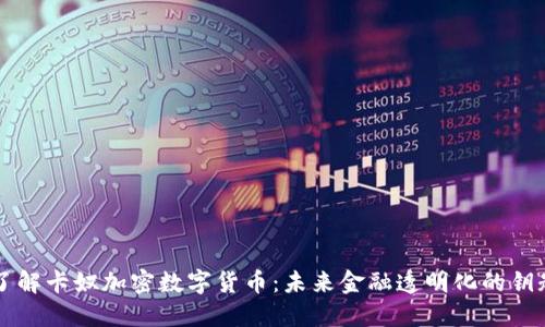 了解卡奴加密数字货币：未来金融透明化的钥匙