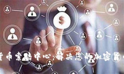泰安加密货币索赔中心：解决您的加密货币损失问题