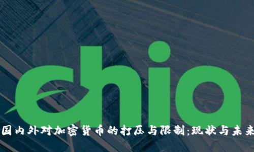 国内外对加密货币的打压与限制：现状与未来
