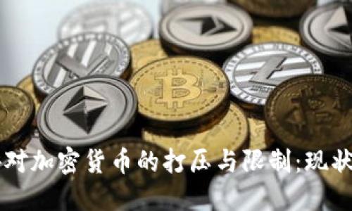 国内外对加密货币的打压与限制：现状与未来