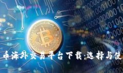 加密货币海外交易平台下