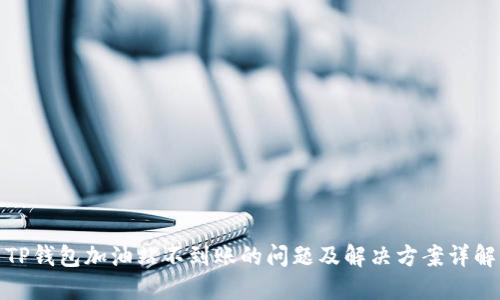 TP钱包加油站不到账的问题及解决方案详解