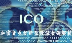 加密货币分析及价值全面