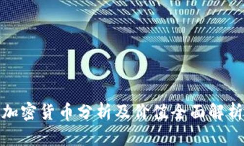 加密货币分析及价值全面解析
