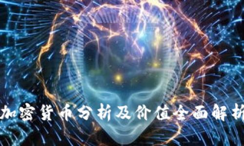 加密货币分析及价值全面解析