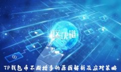 TP钱包币不断增多的原因解