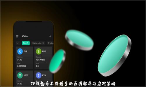 
TP钱包币不断增多的原因解析及应对策略