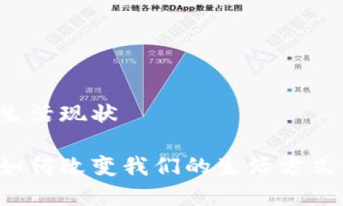 加密货币生活现状

加密货币如何改变我们的生活方式：深入探讨