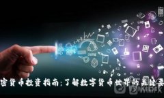 加密货币投资指南：了解