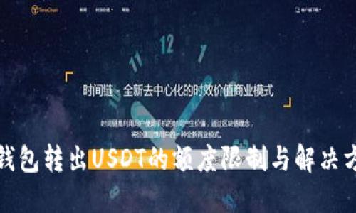 TP钱包转出USDT的额度限制与解决方案