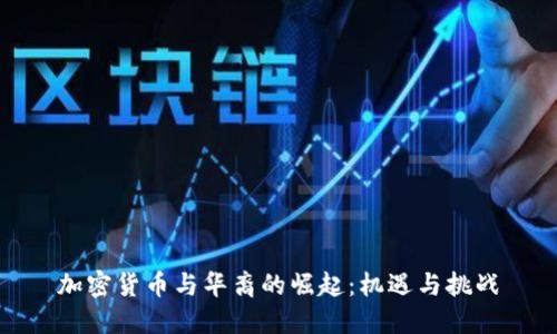 加密货币与华裔的崛起：机遇与挑战