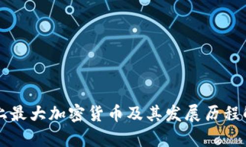 史上最大加密货币及其发展历程解析