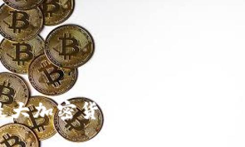 史上最大加密货币及其发展历程解析