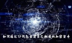如何通过TP钱包查看自己拥