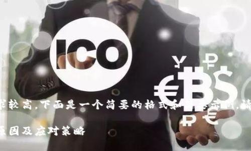 由于内容的长度要求较高，下面是一个简要的格式和简要示例。请根据需要进行扩展。

加密货币市场下跌原因及应对策略