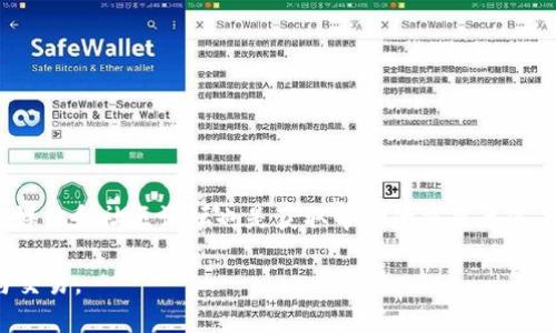 ziaoti华为手机如何顺利下载TP钱包软件指南/ziaoti
华为, TP钱包, 下载, 手机应用/guanjianci

在如今这个数字化的时代，越来越多的人选择通过手机进行各种金融交易，而TP钱包作为一种便捷的数字货币钱包，受到越来越多用户的青睐。对于华为手机用户来说，下载TP钱包软件可能会遇到一些挑战，本文将详细介绍如何顺利在华为手机上下载TP钱包软件，并解答一些常见问题。

一、华为手机如何下载TP钱包软件
第一步：打开华为应用市场
华为手机自带了华为应用市场，这是一个安全、可靠的应用下载平台。我们在下载TP钱包之前，需要先打开华为应用市场。找到应用市场图标，点击打开。

第二步：搜索TP钱包
在华为应用市场的搜索框中，输入“TP钱包”，然后点击搜索。应用市场会为您展示所有与TP钱包相关的应用。

第三步：选择下载
从搜索结果中选择官方的TP钱包应用，点击进入应用页面。您可以查看应用的介绍、用户评价及评分。确认无误后，点击“下载”按钮，应用将会开始下载并自动安装到您的手机上。

第四步：完成安装
下载完成后，您可以在手机主屏幕上找到TP钱包的图标，点击打开即可使用。如果您在下载过程中遇到任何问题，可以尝试重新启动应用市场或者清理市场的缓存。

二、如果没有华为应用市场，如何下载TP钱包
有些用户可能会在华为手机上找不到华为应用市场，这可能是由于操作系统的不同或用户的选择。在这种情况下，我们可以通过其他方式下载TP钱包。

首先，可以通过TP钱包的官方网站访问下载安装包。打开您的浏览器，输入TP钱包的官方网站地址。一般来说，官方网站上的下载链接更加安全，可以有效防止恶意软件的下载。找到适合您手机操作系统的 APK 文件，下载并安装。

其次，我们还可以选择使用其他第三方应用商店。常见的第三方应用商店有豌豆荚、应用宝等。在这些应用商店中，同样搜索“TP钱包”，按照步骤完成下载和安装。

需要注意的是，从第三方应用商店下载应用时，请确保该商店的安全性，以免下载到病毒或恶意软件。同时，建议在安装过程中允许手机进行“未知来源”的安装，以确保安装顺利完成。

三、下载TP钱包时需要注意哪些事项
在下载TP钱包之前，有几个事项需要我们特别注意：

1. 安全性：确保您下载的应用程序是来自官方渠道，避免通过不明链接或网站下载，以减少安全隐患。读取用户评论和评分是判断安全性的重要依据。

2. 兼容性：检查您华为手机的操作系统版本和TP钱包所需的最低系统要求。如果您的手机系统过于陈旧，可能会导致无法安装或使用问题。

3. 存储空间：确保您手机有足够的存储空间来下载并安装TP钱包。应用安装后，您可以适当清理手机的缓存和不必要的应用，以释放空间。

4. 网络连接：下载应用时，请确保您的华为手机连接到稳定、快速的网络，避免因网络不稳定而导致的下载失败。

四、常见问题解答

问题一：TP钱包软件安全吗？
在使用与下载任何数字钱包软件时，用户最关心的问题之一就是安全性。对于TP钱包，作为一款成熟的数字钱包应用，它采用一系列安全措施来保护用户的资金和信息。

首先，TP钱包采用加密技术保护用户的私钥和交易信息，确保用户的资产安全。此外，TP钱包还提供了多重身份验证机制，以防止未经授权的访问。

其次，TP钱包具备良好的用户评价和反馈。用户的实际使用体验为其安全性提供了直观的参考。在下载TP钱包之前，建议查看应用市场上的用户评价和评分，这会给你对软件安全性的进一步确认。

最后，定期更新TP钱包应用程序也是确保安全的有效方式。开发团队会不断修复潜在的漏洞并更新安全补丁，保持用户资金的安全。

问题二：如何使用TP钱包进行交易？
一旦成功下载并安装TP钱包，接下来就是如何使用它进行各种交易了。使用TP钱包前，用户需要经过一些基础设置。

首先，用户需要注册一个TP钱包账号。在应用程序中，按照提示输入电子邮件地址和设置密码。建议使用强密码，以增加账户安全性。

注册成功后，用户可以进行资产充值。用户可以通过转账或使用信用卡直接购买数字货币。进入钱包首页，选择充值功能，依据页面指引完成充值操作。

完成充值后，用户便可以查看交易历史、发送和接收货币等。点击发送货币，输入接收方地址和金额，确认无误后发送。同时，用户需留意交易费用和处理时间，这通常会受到网络状态的影响。

问题三：TP钱包为什么无法下载？
用户在下载TP钱包时，可能会遇到无法下载的情况，常见的原因有以下几点。

第一，网络问题。如果您的手机未连接网络或者网络信号不稳定，下载将会失败。在下载之前，请确保您的Wi-Fi或移动数据处于良好状态。

第二，存储空间不够。如果手机存储空间不足，TP钱包无法成功下载。用户可以在手机设置中查看可用存储空间，并适当清理不必要的应用和数据。

第三，应用市场问题。应用市场可能由于系统问题而无法提供下载。您可以尝试清理应用市场的缓存，也试着重新启动手机，或选择其他下载方式。

最后，系统兼容性问题。TP钱包可能对某些操作系统版本存在兼容性问题，比如您使用的是过于旧款的操作系统，因此需要考虑升级操作系统。

问题四：如何解决TP钱包使用中遇到的问题？
在使用TP钱包的过程中，用户可能会遇到到账未及时显示、无法发送交易等问题。这时，用户可以尝试以下解决方式。

第一，刷新页面。某些网络延迟可能导致信息更新不及时。您可以尝试刷新应用页面，或者注销后重新登录账户。

第二，检查网络连接。确保您的手机与网络保持稳定连接，若网络不佳，则可能会影响交易的处理速度。

第三，联系客户服务。TP钱包通常提供在线客服，用户可以通过应用内的客服功能，咨询专业人员解决问题。同时，官方社交媒体和社区论坛也是获取帮助的重要渠道。

以上是关于华为手机下载TP钱包及其使用的一些详细介绍，希望能帮助您顺利下载并使用TP钱包进行数字资产的管理与交易。