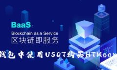 如何在TP钱包中使用USDT购