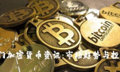 2023年热门加密货币资讯：