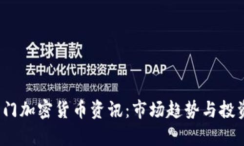 2023年热门加密货币资讯：市场趋势与投资策略解析