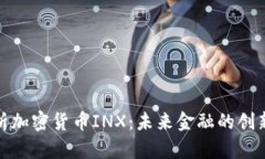 深入解析加密货币INX：未