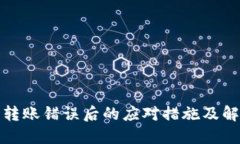 TP钱包转账错误后的应对措