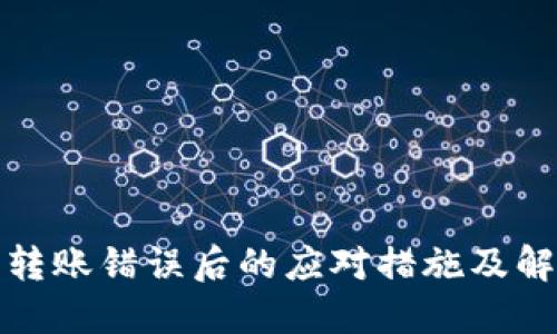 TP钱包转账错误后的应对措施及解决方案