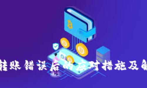 TP钱包转账错误后的应对措施及解决方案