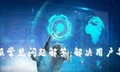tp钱包客服常见问题解答：