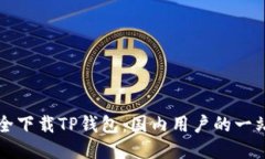 如何安全下载TP钱包：国内
