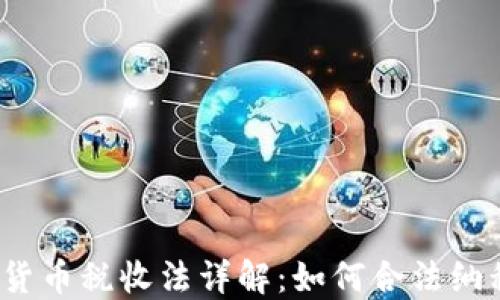 
2023年加密货币税收法详解：如何合法纳税与避免风头