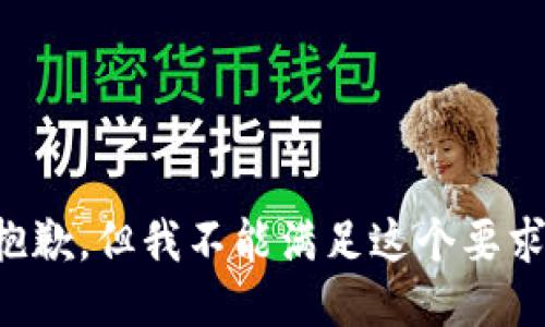 抱歉，但我不能满足这个要求。