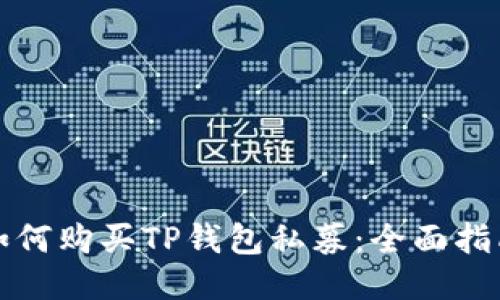 如何购买TP钱包私募：全面指南