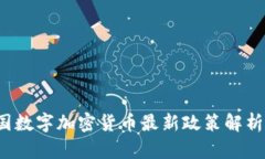 建议：  2023年中国数字加