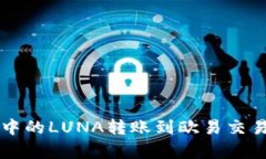 如何将TP钱包中的LUNA转账