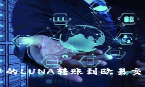 如何将TP钱包中的LUNA转账到欧易交易所玩法全解析