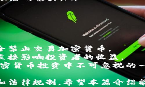 
  深入了解投资加密货币的世界: 从入门到精通 / 
 guanjianci 加密货币, 投资, 数字货币, 区块链 /guanjianci 
```

投资加密货币在近几年成为了一个热门话题，越来越多的人开始关注这一领域。随着比特币、以太坊等数字货币的价值不断攀升，许多投资者渴望抓住这一机遇。然而，投资加密货币不仅仅是简单的买卖交易，它涉及到技术、市场动态、法规和风险管理等多个方面。本文将深入探讨投资加密货币的方方面面，帮助你更好地理解这一市场。

什么是加密货币？
加密货币是一种基于区块链技术的数字货币。它们通过加密技术来确保交易的安全性和控制新单元的生成。与传统货币相比较，加密货币具有去中心化、匿名性和不受政府或金融机构控制的特点。
最早的加密货币是比特币，于2009年由中本聪（Satoshi Nakamoto）发布。此后，数以千计的加密货币相继出现，包括以太坊、瑞波币、莱特币等。每种加密货币都有其独特的功能和用途，比如以太坊支持智能合约，瑞波币则专注于跨境支付。

为什么投资加密货币？
许多投资者选择进入加密货币市场的原因多种多样，主要包括以下几点：
ul
    listrong高收益潜力：/strong一些加密货币在短时间内价值大幅攀升。例如，比特币在2017年和2020年的涨幅引起了广泛关注。/li
    listrong分散投资组合：/strong加密货币为投资者提供了一个独特的资产类别，帮助分散传统投资组合的风险。/li
    listrong区块链技术的前景：/strong区块链被认为是未来技术革命的关键，投资相关的加密货币可能是投资这一趋势的途径。/li
    listrong易于交易：/strong加密货币可以通过各种交易平台轻松交易，方便投资者快速买入和卖出。/li
/ul

如何开始投资加密货币？
投资加密货币的步骤并不复杂，但仍需谨慎：
ol
    listrong选择交易所：/strong选择一个信誉良好的加密货币交易所，如Coinbase、Binance等，进行注册。/li
    listrong创建钱包：/strong为了安全存储你的加密货币，建议设置一个数字钱包。钱包分为热钱包（在线）与冷钱包（离线）。/li
    listrong进行市场调研：/strong了解不同加密货币的特点、市场动态和未来趋势，以便做出明智的投资决策。/li
    listrong小额投资：/strong对于初学者，建议先从小额开始，逐步积累经验。/li
/ol

投资加密货币的风险有哪些？
尽管加密货币市场有着巨大的潜在收益，但其高波动性也伴随着许多风险：
ul
    listrong市场波动：/strong加密货币的价格波动极大，短时间内可能出现大幅度的涨跌。投资者需做好心理准备。/li
    listrong安全问题：/strong尽管区块链技术自身是安全的，但交易所和钱包的安全性可能受到威胁，黑客攻击事件屡见不鲜。/li
    listrong缺乏规制：/strong加密货币市场的监管政策尚未成熟，可能影响价格和投资环境。/li
    listrong信息不对称：/strong市场信息获取不易，一些新投资者可能受到误导，导致亏损。/li
/ul

加密货币的未来趋势
展望未来，加密货币市场将面临多种机遇和挑战：
ul
    listrong监管政策的完善：/strong随着市场的发展，各国监管政策将趋于完善，这有助于提升市场的稳定性与安全性。/li
    listrong技术进步：/strong区块链技术和加密货币领域的不断创新，将推动更多应用场景的落地，提升市场潜力。/li
    listrong主流接受度提升：/strong越来越多的企业和机构开始接受加密货币支付，为其发展提供了更多的支持。/li
/ul

常见问题解答

问1：投资加密货币是否适合所有人？
并不是所有人都适合投资加密货币。虽然它有很高的回报潜力，但同时也伴随着很大的风险。首先，投资者需要具备一定的风险承受能力。如果你是一个低风险偏好的投资者，可能更适合将资金配置在稳定性更高的资产上，比如股票、债券等。
其次，投资者需要具备相关的知识。了解区块链技术、加密货币市场动态和投资策略都是成功的关键。在深入了解之前，不建议重仓投资。
最后，心理素质也是一个重要因素。加密货币市场波动剧烈，投资者需要保持冷静，不因短期波动而做出冲动决策。综上所述，投资加密货币需要考虑个人的风险承受能力、知识储备及心理素质等多重因素。

问2：如何安全存储加密货币？
安全存储加密货币是每一个投资者必须重视的问题。首先，选择一个可靠的数字钱包是关键。数字钱包有热钱包（在线钱包）和冷钱包（离线钱包）之分。热钱包使用方便，适合频繁交易，但相对不够安全。冷钱包则安全性高，更适合长期持有。
此外，确保使用强密码，并开启双重身份验证（2FA）以提升账户安全性。如果你选择使用交易所来存储加密货币，务必选择知名和受信任的平台。同时，不要轻易分享自己的私钥，避免因信息泄漏而造成损失。
最后，定期检查账户活动，一旦发现异常情况，应立即采取措施，如更改密码和联系交易所客服。

问3：加密货币的投资策略有哪些？
投资加密货币的策略因人而异，常见的投资策略包括：
ul
    listrong长期投资（HODL）：/strong这个策略包括长期持有加密货币，适合看好市场前景的投资者。也就是说，投资者相信未来其价值会大幅上升，因此愿意在短期内忍受价格波动。/li
    listrong短期交易：/strong这种交易策略侧重于抓住短期价格波动，通过频繁买卖来实现盈利。这需要投资者具备丰富的市场经验和迅速判断市场动态的能力。/li
    listrong定投策略：/strong这种策略是指定期投资固定金额的加密货币，以摊平整体投资成本，适合风险规避型投资者。/li
/ul
当然，选择合适的策略还需结合市场环境、个人承受能力进行，灵活应对市场变化。

问4：加密货币投资的法律风险是什么？
随着加密货币市场的日益兴起，各国监管政策也在逐步完善，但法律风险依然存在。不同国家对于加密货币的法规和监管态度各有不同，有些国家甚至完全禁止交易加密货币。
投资者需要了解所在国家和地区的相关法律法规，确保自己的交易符合当地法律。此外，加密货币的税务法规也应引起重视，不同国家的税务政策差异会直接影响投资者的收益。
如果投资者在一个法律监管尚不成熟的市场上进行交易，可能会面临不确定性和合法性的问题，导致资金的风险。因此，了解法律风险、保持信息更新是加密货币投资中不可忽视的一部分。

综上所述，加密货币投资是一个充满机遇与挑战的领域。投资者需要具备充分的知识和良好的心理素质，谨慎选择合适的投资策略，并时刻关注市场动态和法律规制。希望本篇介绍能够为你提供一个全面的视角，帮助你在加密货币投资的道路上走得更稳健。

