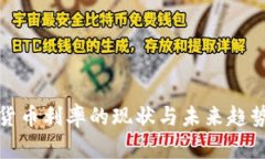 加密货币利率的现状与未