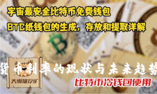 加密货币利率的现状与未来趋势分析