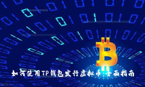 如何使用TP钱包发行虚拟币：全面指南