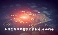 如何使用TP钱包发行虚拟币