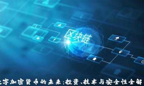 
数字加密货币的未来：投资、技术与安全性全解析