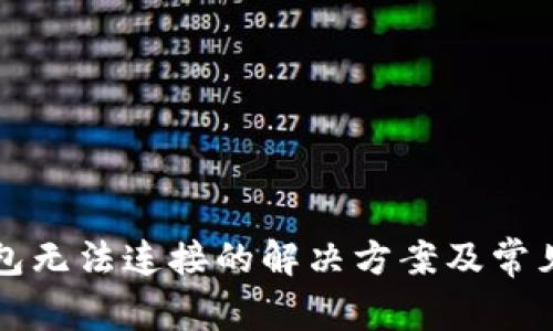 TP硬件钱包无法连接的解决方案及常见问题解析