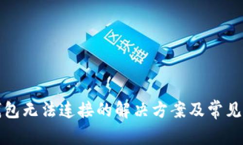TP硬件钱包无法连接的解决方案及常见问题解析