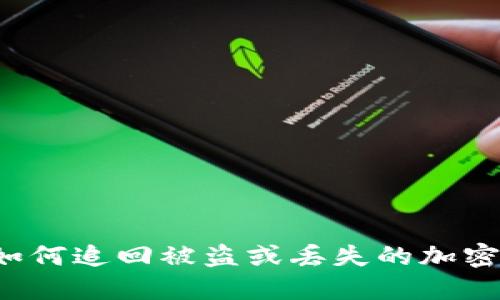 美国如何追回被盗或丢失的加密货币？